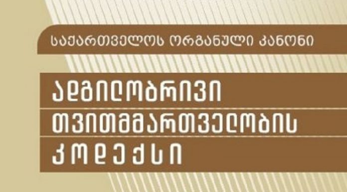 საქართველოს ორგანული კანონი “ადგილობრივი თვითმმართველობის კოდექსი”