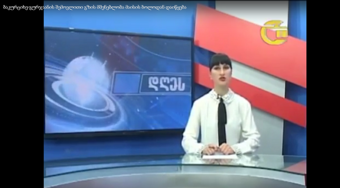 ბაკურციხე-გურჯაანის შემოვლითი გზის მშენებლობა მაისის ბოლოდან დაიწყება