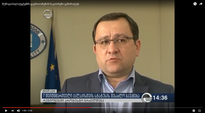 რეგიონებში პროტესტი გრძელდება – მუნიციპალიტეტებმა გაერთიანების საკითხები განიხილეს