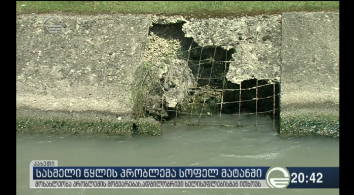 სასმელი წყლის პრობლემა სოფელ მატანში