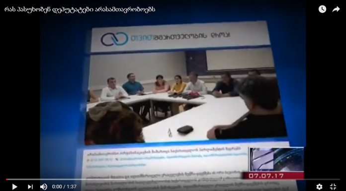 რას პასუხობენ დეპუტატები არასამთავრობოებს