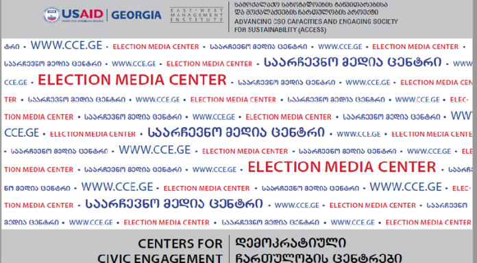 11 ივლისს დემოკრატიული ჩართულობის ცენტრებში 2017 წლის თვითმმართველობის არჩევნებთან დაკავშირებით მედიაცენტრები გაიხსნება