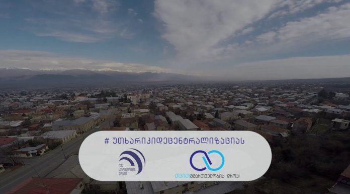 დატოვე ჩვენი გადახდილი საშემოსავლო გადასახადი ადგილზე – #უთხარიკიდეცენტრალიზაციას