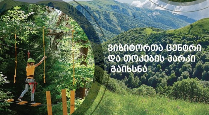 ალგეთის ეროვნულ პარკში ვიზიტორთა ცენტრი და ეკოტურისტული ატრაქცია “თოკების პარკი“ გაიხსნა