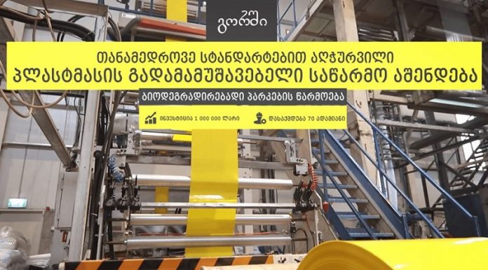 გორში ბიოდეგრადირებადი პარკების საწარმო აშენდება