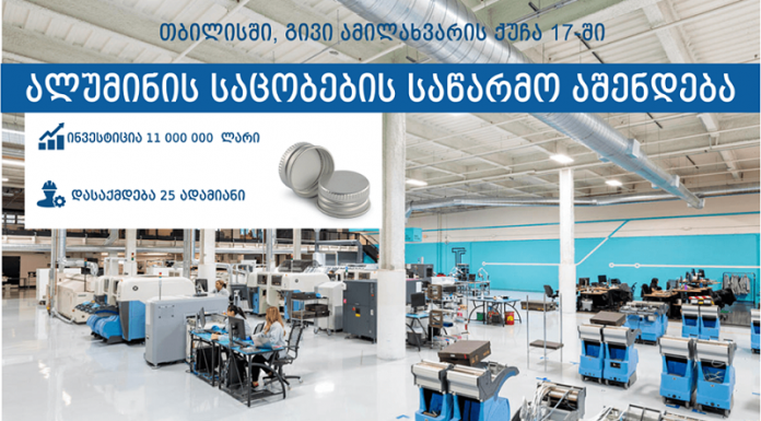 თბილისში ალუმინის საცობების საწარმოს აშენდება
