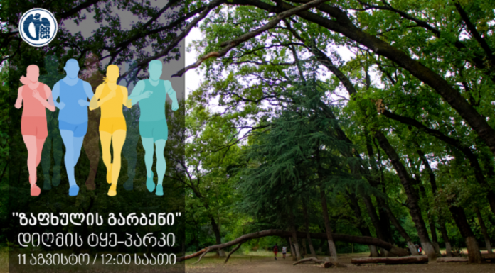 11 აგვისტოს დიღმის ტყე-პარკში “ზაფხულის გარბენი“ მოეწყობა