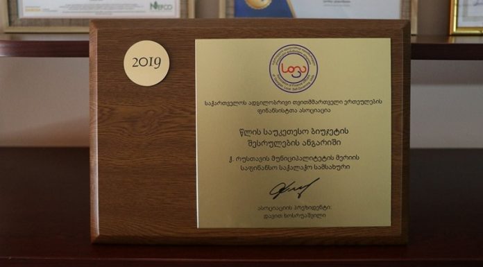 რუსთავის მუნიციპალიტეტს სპეციალური ჯილდო გადაეცა