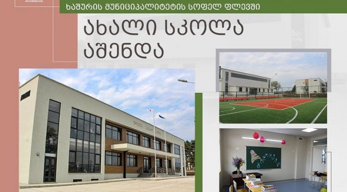 ხაშურის სოფელ ფლევში 350 მოსწავლეზე გათვლილი სკოლა აშენდა