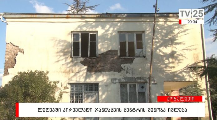 ქობულეთის სოფელ ლეღვაში პირველადი ჯანდაცვის ცენტრის შენობა ინგრევა