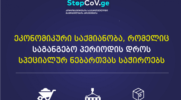 ეკონომიკის სამინისტრო იმ კომპანიებისთვის აკეთებს განმარტებას, რომლებსაც საგანგებო მდგომარეობისას საქმიანობის სპეციალური ნებართვა სჭირდებათ