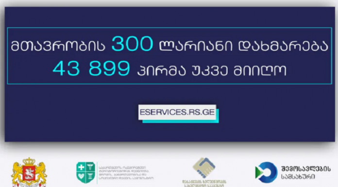 დღეის მდგომარეობით, 300-ლარიანი დახმარება 43 899 პირმა მიიღო