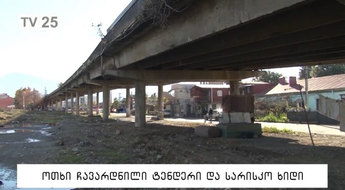 ოთხი ჩავარდნილი ტენდერი და სარისკო ხიდი ბათუმში
