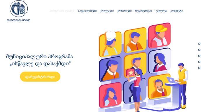 პროფესიული გადამზადების პროგრამაზე – „ისწავლე და დასაქმდი“ რეგისტრაცია იწყება