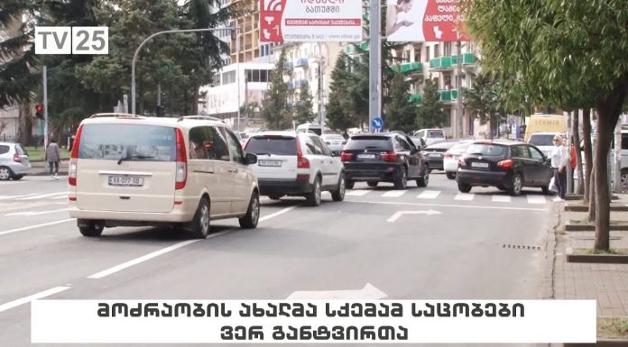 მოძრაობის ახალმა სქემამ ბათუმში საცობები ვერ განტვირთა
