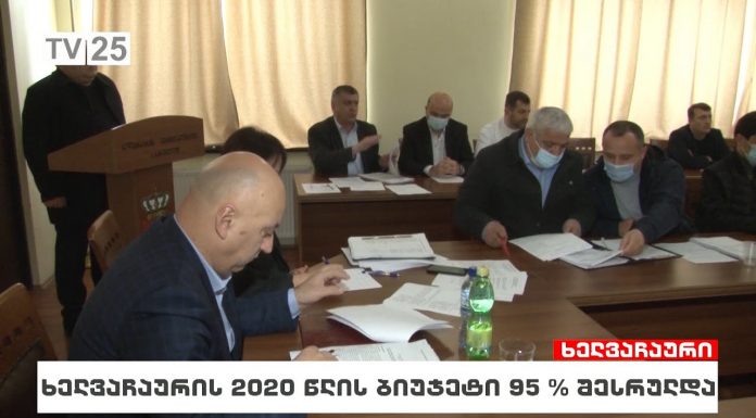 ხელვაჩაურის მუნიციპალიტეტის 2020 წლის ბიუჯეტი 95%-ით შესრულდა