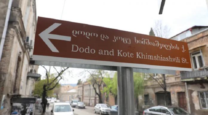 თბილისში დოდო და კოტე ხიმშიაშვილების სახელობის ქუჩა გაიხსნა
