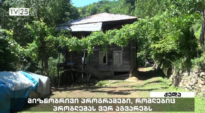 მიზნობრივი პროგრამები ეკომიგრანტებისათვის აჭარაში, რომელიც პრობლემას ვერ აგვარებს
