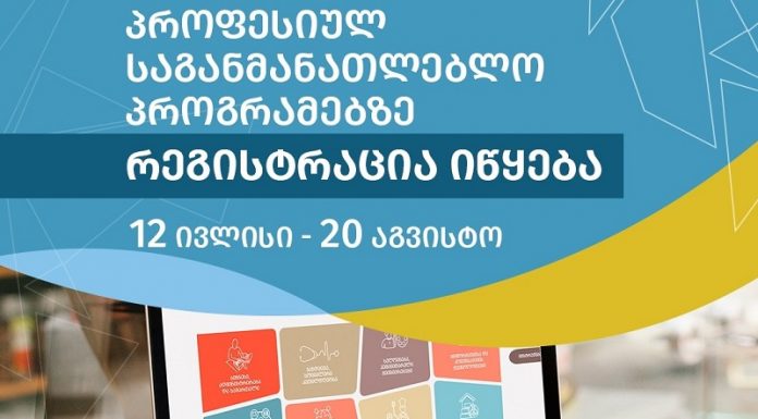 12 ივლისიდან პროფესიულ საგანმანათლებლო პროგრამებზე რეგისტრაცია იწყება