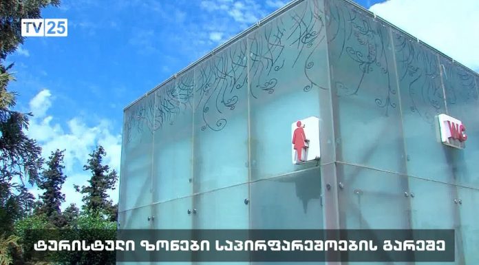 ტურისტული ზონები საპირფარეშოების გარეშე
