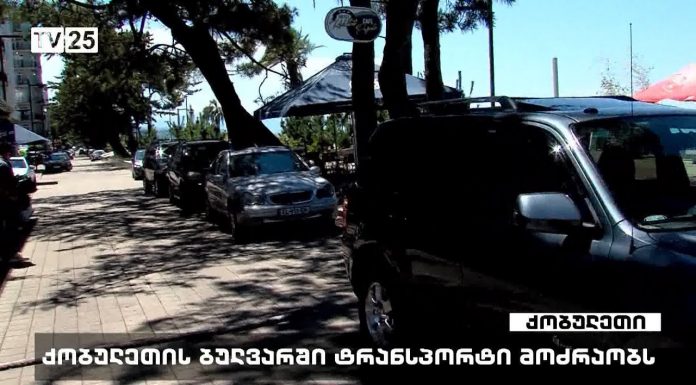 ქობულეთის მერიამ ბულვარის მოსაწყობად 7 მილიონი ლარი დახარჯა, რეკრეაციულ ზონაში კი ტრანსპორტი მოძრაობს