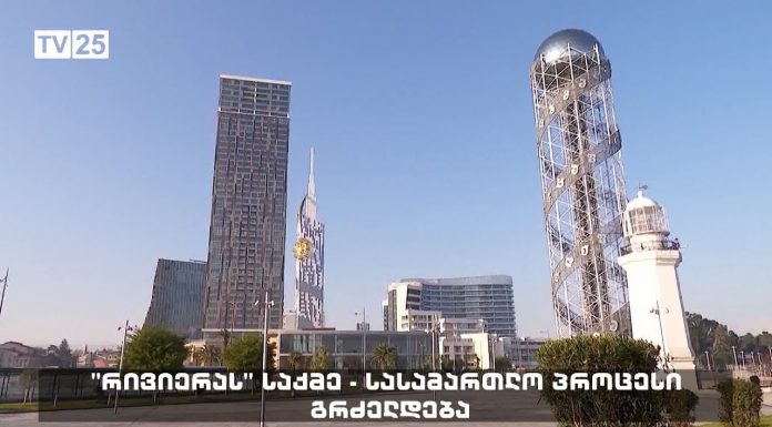 ბათუმის „რივიერას“ საქმე – სასამართლო პროცესი გრძელდება