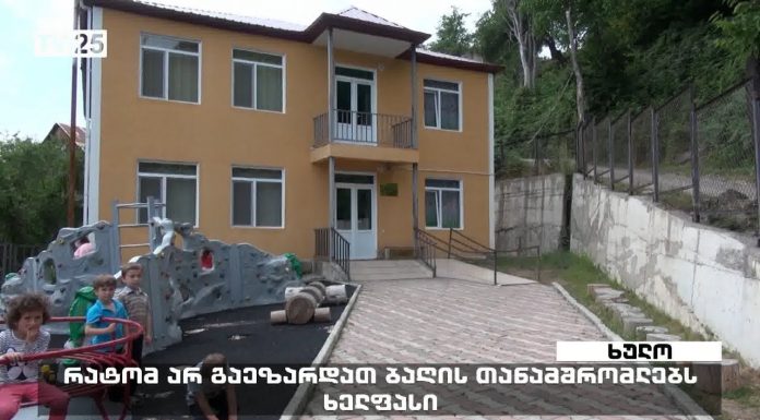რატომ არ გაეზარდათ მაღალმთიან აჭარაში ბაღის თანამშრომლებს ხელფასი