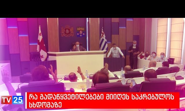 ბათუმის საკრებულომ წინასაარჩევნო სააგიტაციო მასალების განთავსების ადგილების შესახებ გადაწყვეტილება მიიღო