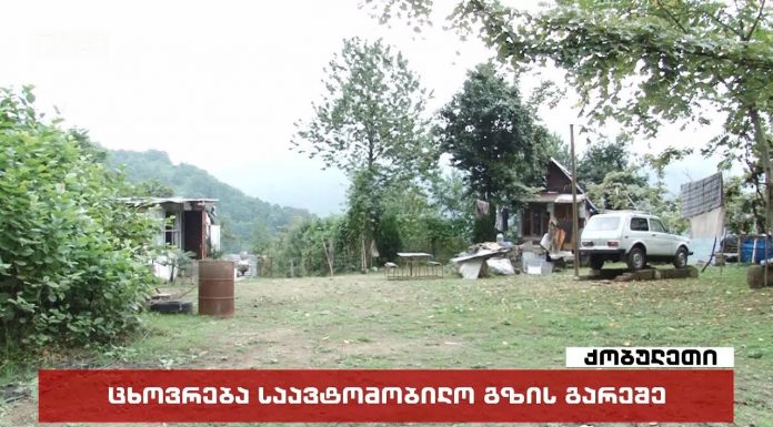 ცხოვრება საავტომობილო გზის გარეშე ქობულეთის სოფელ ჩაქვისთავში