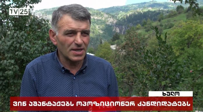 ოპოზიცია ხულოში სახელისუფლებო პარტიების მხრიდან მათი კანდიდატების დაშინებაზე და შანტაჟზე საუბრობს