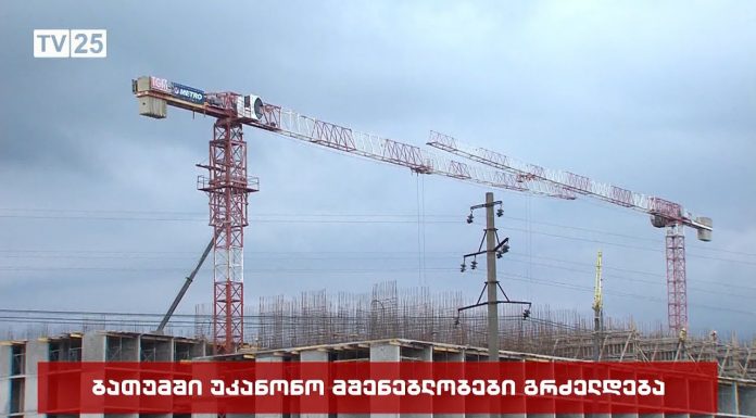 რატომ ვერ ხერხდება უკანონო მშენებლობების აღკვეთა ბათუმში – ირაკლი კობახიძის პასუხი