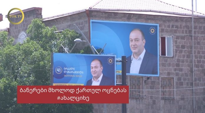 ბანერები ახალციხეში მხოლოდ “ქართულ ოცნებას”