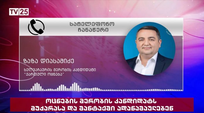 ხელვაჩაურში “ოცნების” მერობის კანდიდატს მუქარასა და შანტაჟში ადანაშაულებენ