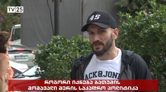 როგორი იქნება ბათუმის მომავალი მერის საკადრო პოლიტიკა