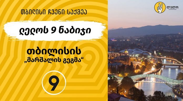 “თბილისი ჩვენი საქმეა” – “ლელოს” თბილისის “მარშალის გეგმა”