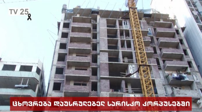 დაუსრულებელი სარისკო კორპუსები ბათუმში
