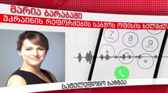 მარია ბარაბაში: როგორც სააკაშვილის ოფისის ხელმძღვანელმა, შემიძლია დავადასტურო, რომ ის საქართველოში იმყოფება