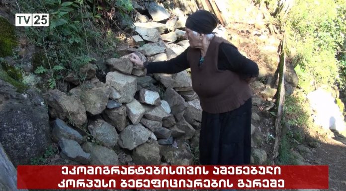 ეკომიგრანტებისთვის აშენებული მრავალსართულიანი კორპუსი ბენეფიციარების გარეშე – ქედაში, საცხოვრებლები მზადაა, თუმცა, მოსახლეობა, ისევ, მეწყერსაშიშ ზონაში რჩება