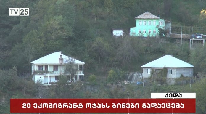 ქედაში სოციალური სახლის მშენებლობა დასრულდა – 20 ეკომიგრანტ ოჯახს ბინა გადაეცემა