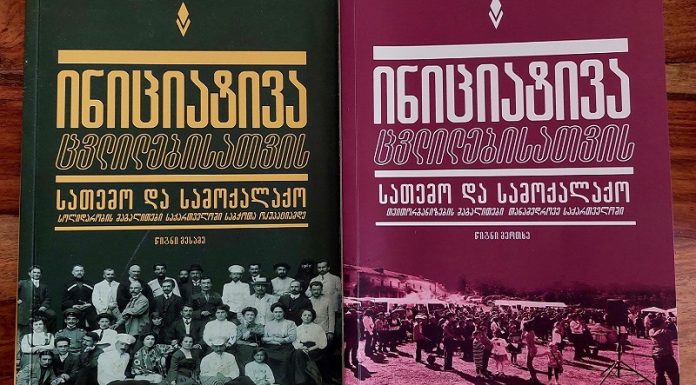 კაცი თუ გონიერია, სოფელი ღონიერია – სათემო ჯგუფები ადგილობრივი განვითარებისათვის