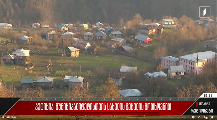 ხულოელების ნაწილი მუნიციპალიტეტისთვის სახელის შეცვლას პეტიციით ითხოვს