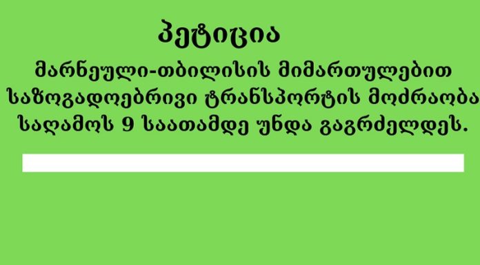 მარნეულელი სტუდენტები თბილისის მიმართულებით ტრანსპორტის გრაფიკის გაზრდას ითხოვენ