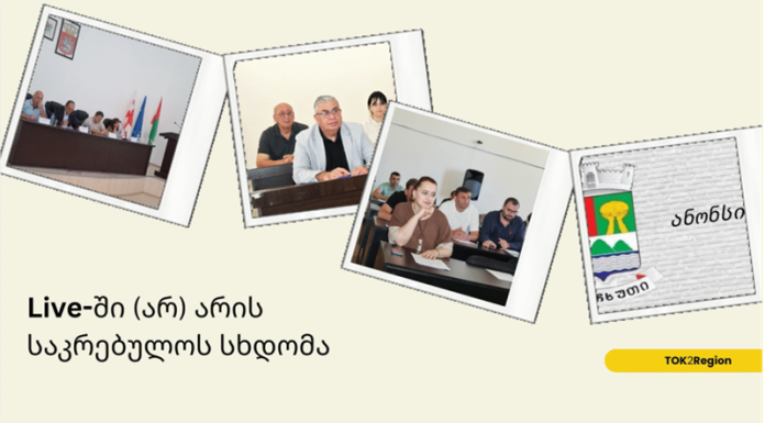 Live-ში (არ) არის საკრებულოს სხდომა